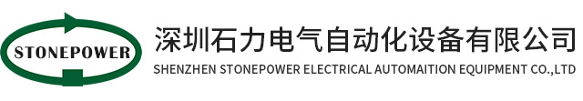 深圳石力電氣自動化設(shè)備有限公司